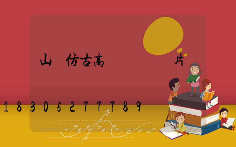 山東仿古高桿燈報價圖片