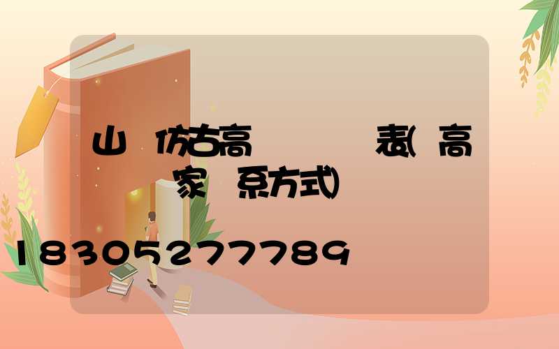 山東仿古高桿燈報價表(高桿燈廠家聯系方式)