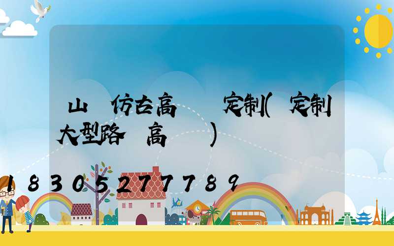 山東仿古高桿燈定制(定制大型路燈高桿燈)