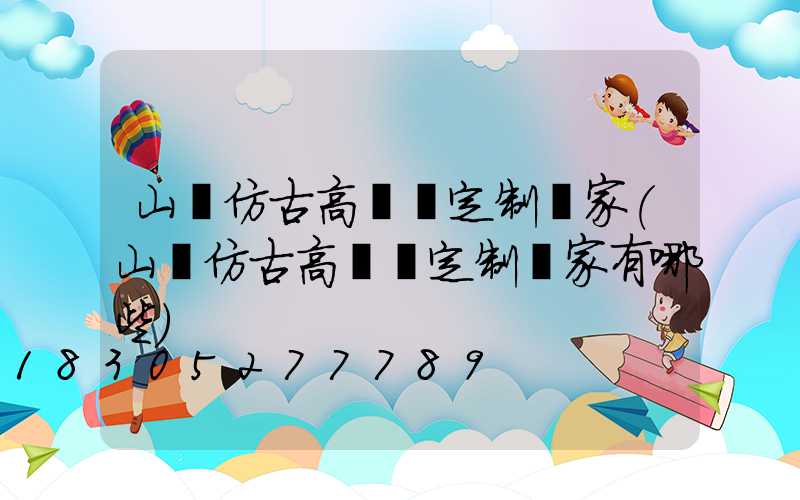 山東仿古高桿燈定制廠家(山東仿古高桿燈定制廠家有哪些)