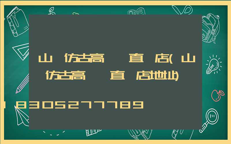 山東仿古高桿燈直銷店(山東仿古高桿燈直銷店地址)