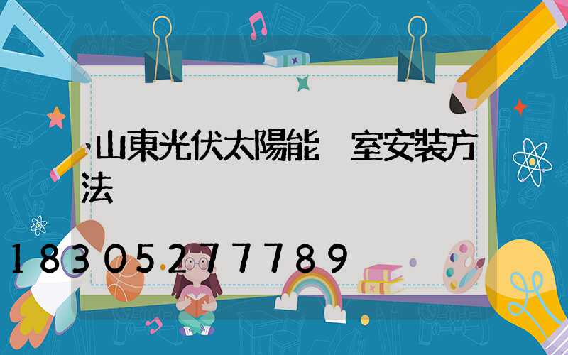 山東光伏太陽能溫室安裝方法