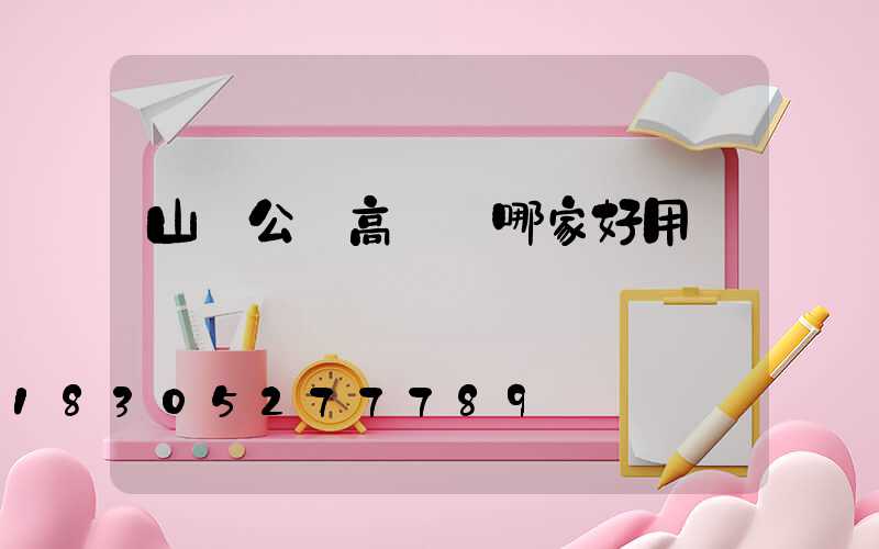 山東公園高桿燈哪家好用