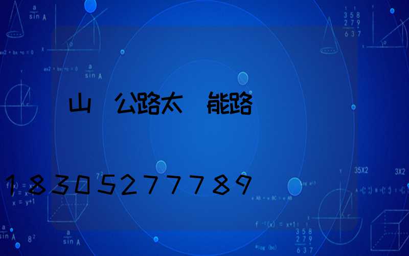 山東公路太陽能路燈