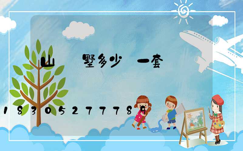 山東別墅多少錢一套