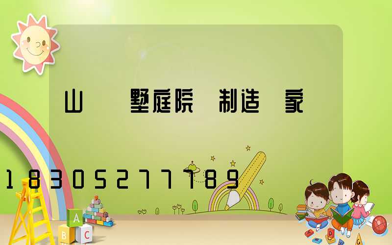 山東別墅庭院燈制造廠家