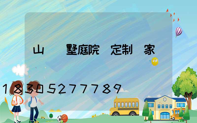 山東別墅庭院燈定制廠家