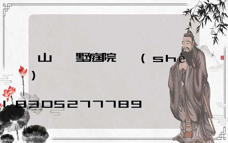 山東別墅庭院燈設(shè)計