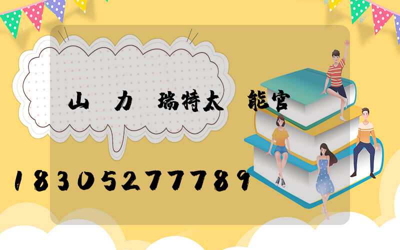 山東力諾瑞特太陽能官網(wǎng)