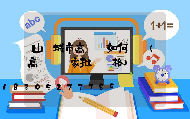 山東城市高桿燈如何選購(高桿燈廠家批發價格)