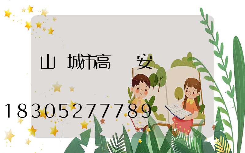 山東城市高桿燈安裝