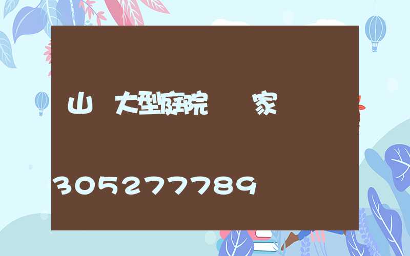 山東大型庭院燈廠家