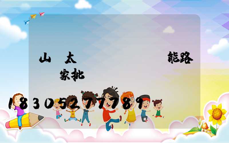 山東太陽(yáng)能路燈廠家批發(fā)