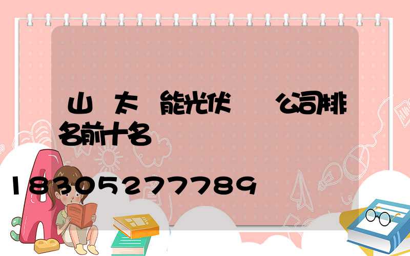 山東太陽能光伏發電公司排名前十名