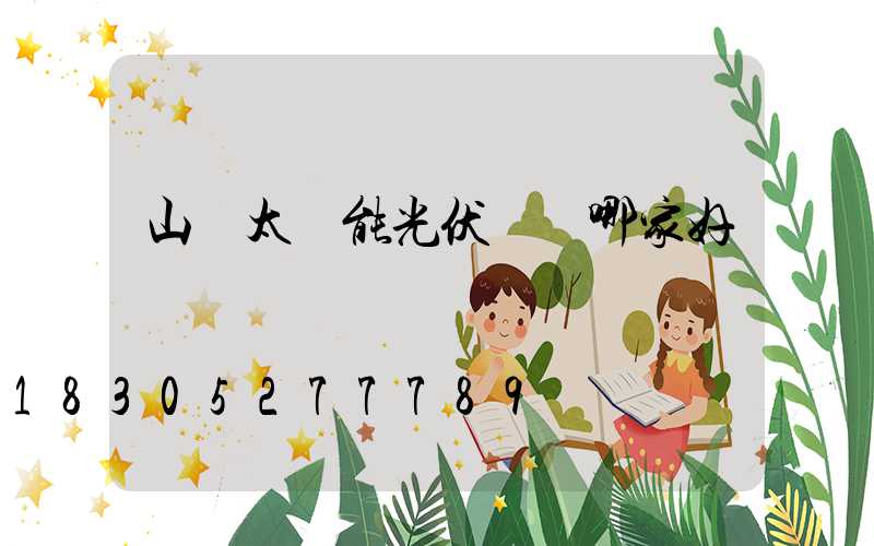 山東太陽能光伏發電哪家好