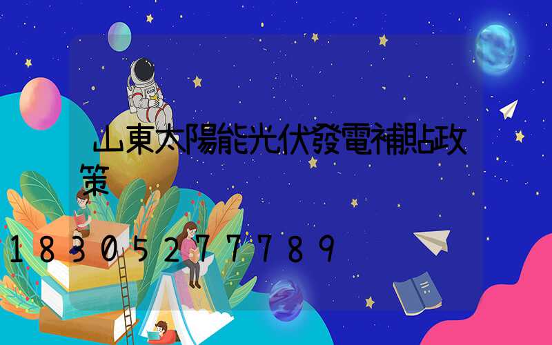 山東太陽能光伏發電補貼政策
