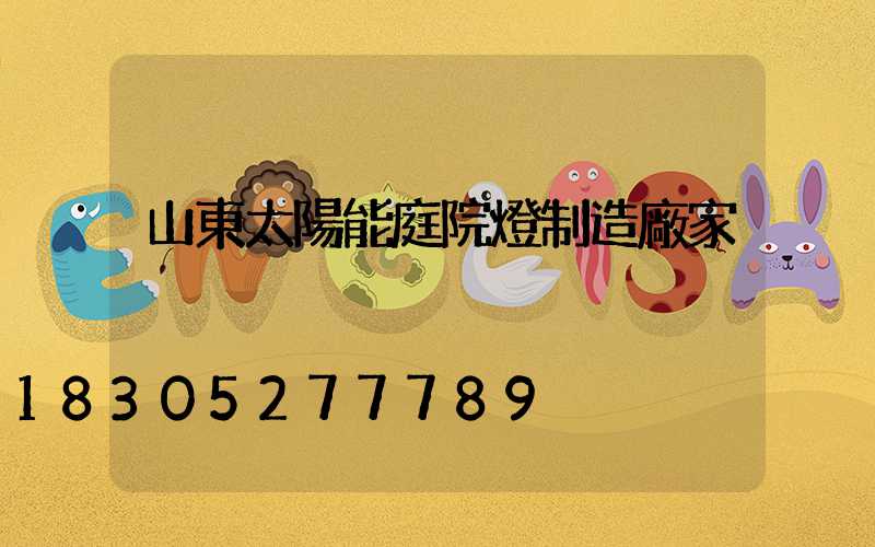 山東太陽能庭院燈制造廠家