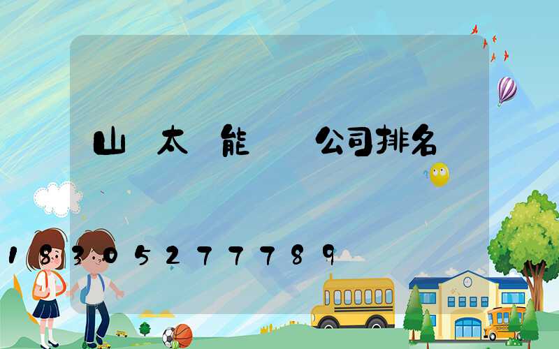 山東太陽能發電公司排名