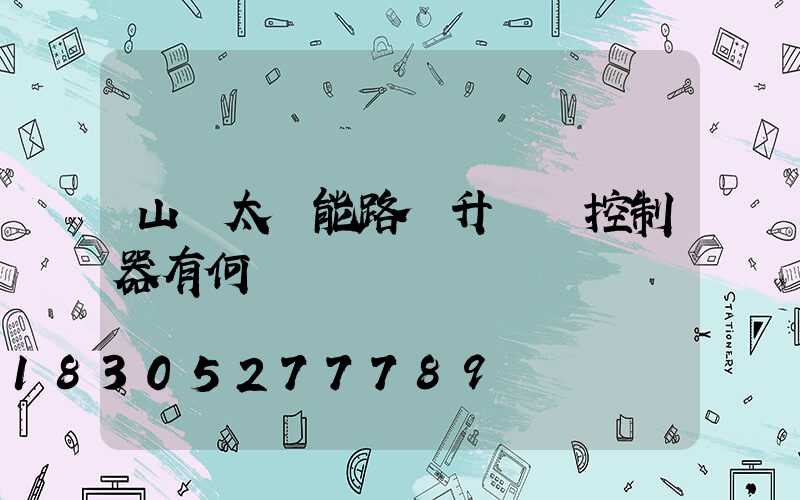 山東太陽能路燈升壓與控制器有何區別