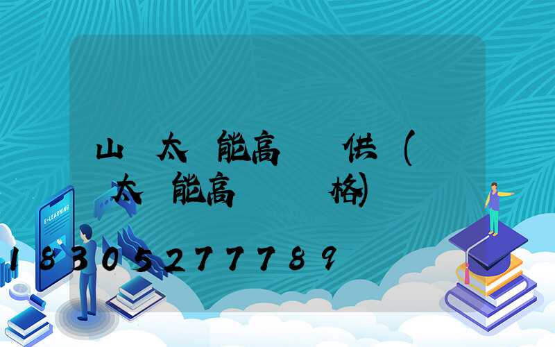 山東太陽能高桿燈供應(廣場太陽能高桿燈價格)
