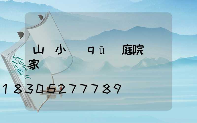 山東小區(qū)庭院燈廠家