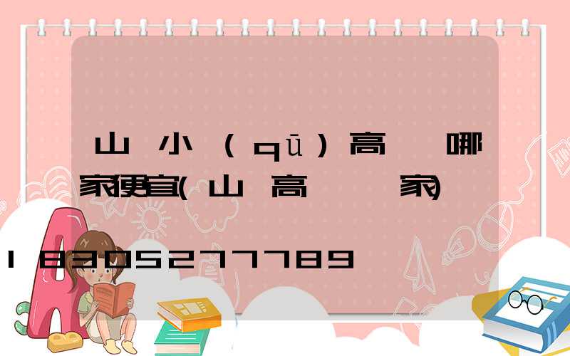 山東小區(qū)高桿燈哪家便宜(山東高桿燈廠家)