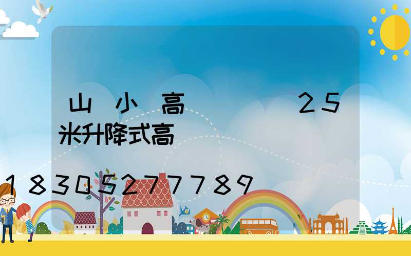 山東小區高桿燈報價(25米升降式高桿燈報價)