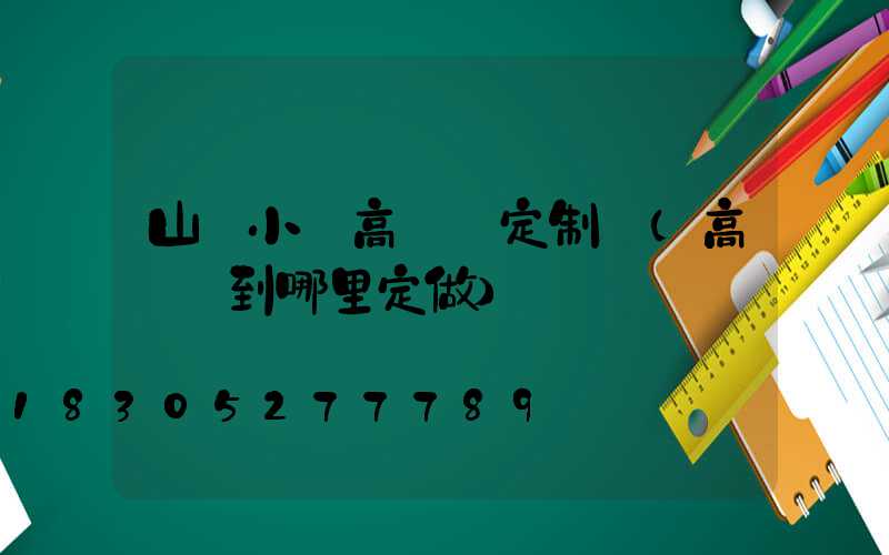 山東小區高桿燈定制廠(高桿燈到哪里定做)