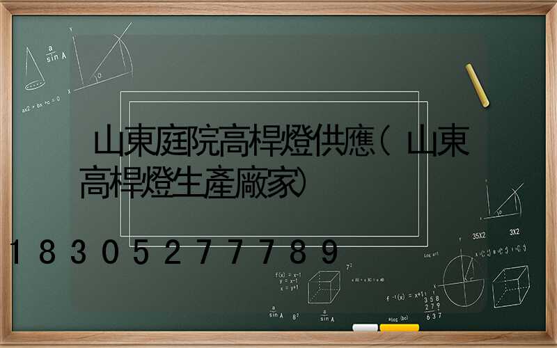 山東庭院高桿燈供應(山東高桿燈生產廠家)
