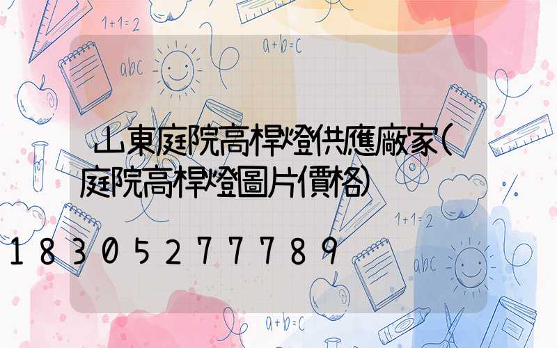 山東庭院高桿燈供應廠家(庭院高桿燈圖片價格)