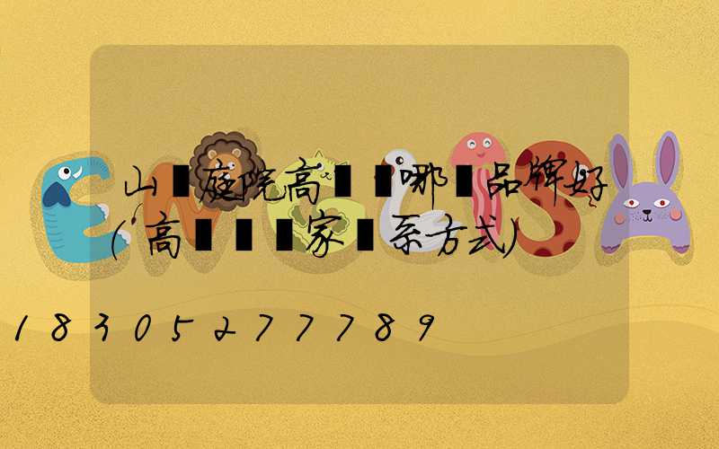 山東庭院高桿燈哪個品牌好(高桿燈廠家聯系方式)
