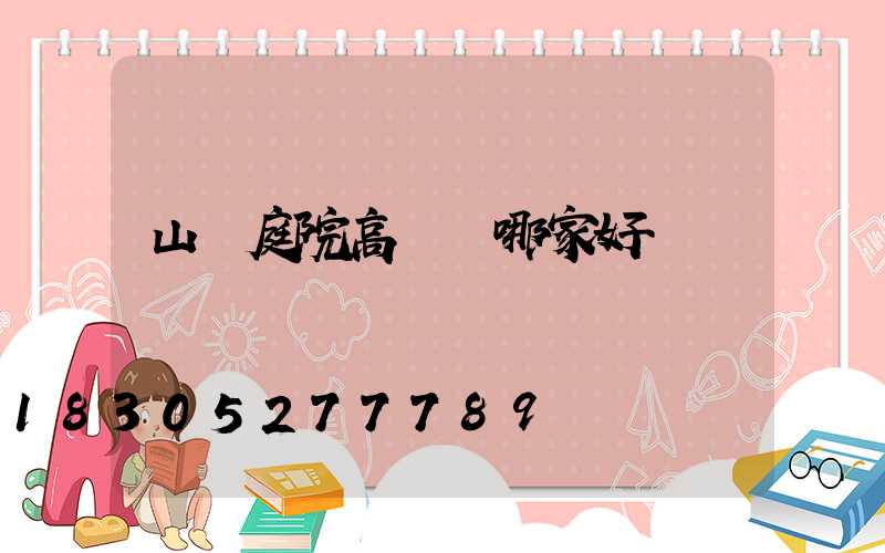 山東庭院高桿燈哪家好