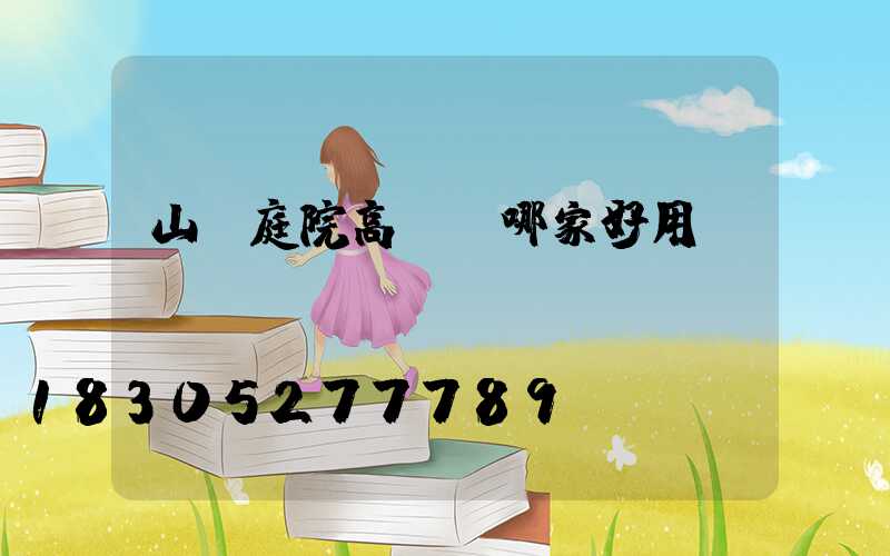 山東庭院高桿燈哪家好用