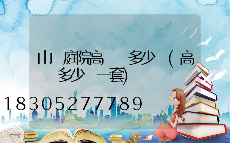 山東庭院高桿燈多少錢(高桿燈多少錢一套)