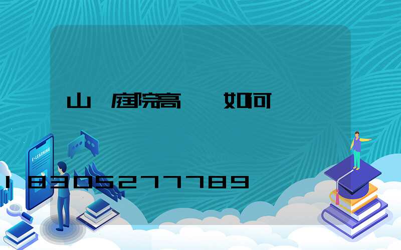 山東庭院高桿燈如何選購