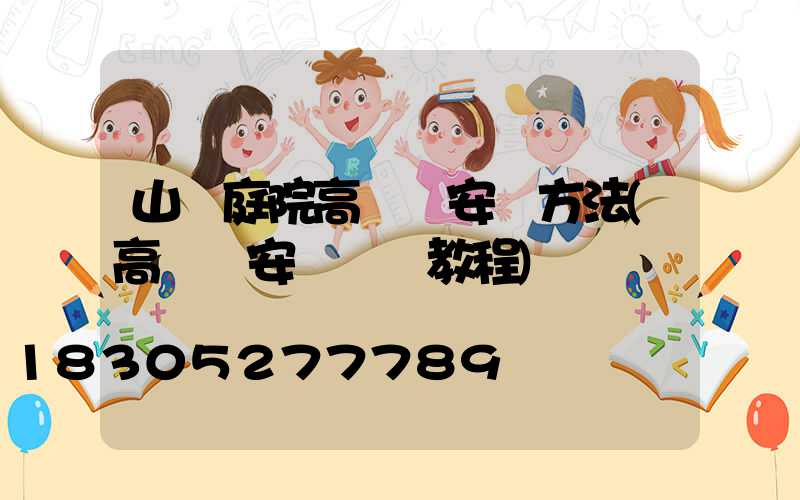 山東庭院高桿燈安裝方法(高桿燈安裝視頻教程)