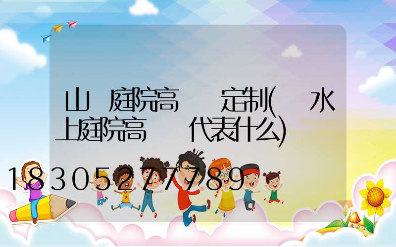 山東庭院高桿燈定制(風水上庭院高桿燈代表什么)