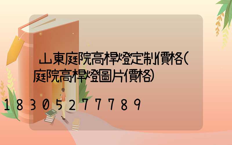 山東庭院高桿燈定制價格(庭院高桿燈圖片價格)