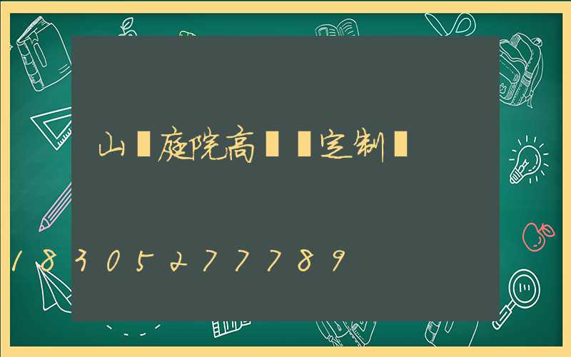 山東庭院高桿燈定制廠