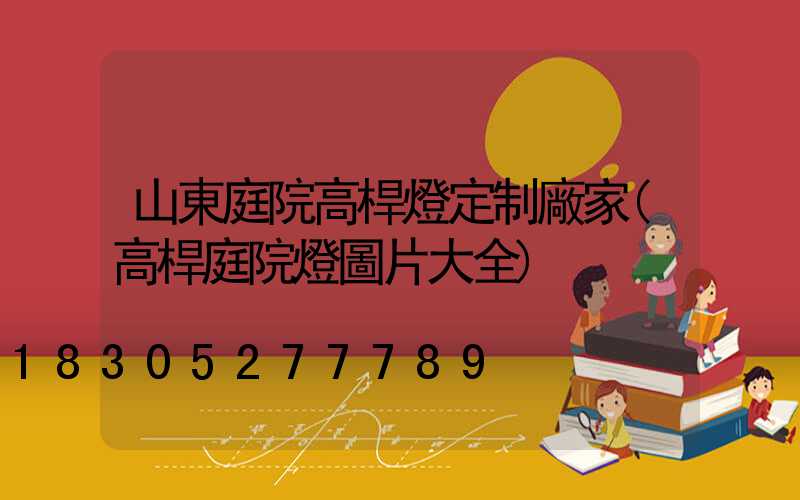 山東庭院高桿燈定制廠家(高桿庭院燈圖片大全)