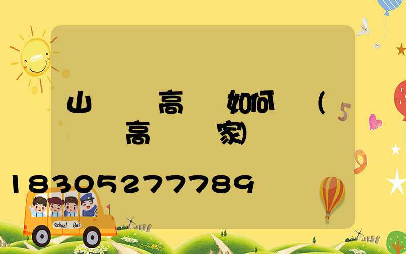 山東廣場高桿燈如何選購(廣場燈高桿燈廠家)