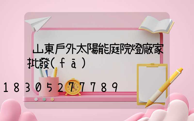 山東戶外太陽能庭院燈廠家批發(fā)