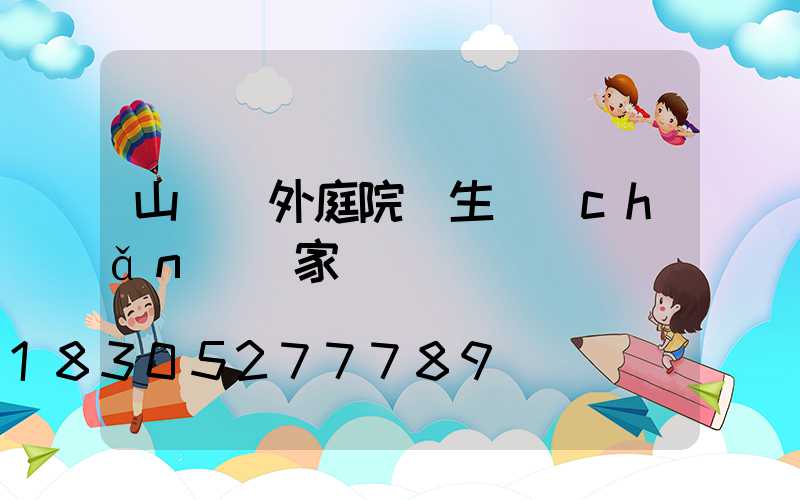 山東戶外庭院燈生產(chǎn)廠家