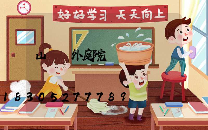 山東戶外庭院燈設計