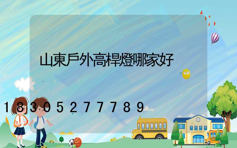 山東戶外高桿燈哪家好