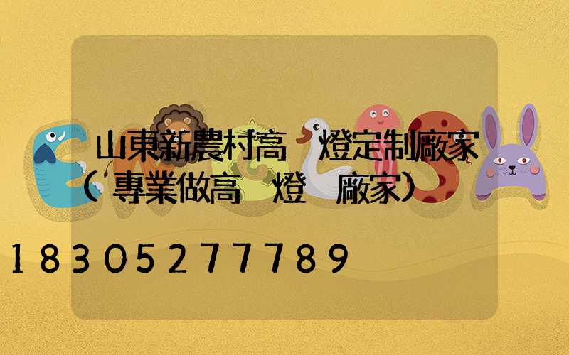 山東新農村高桿燈定制廠家(專業做高桿燈桿廠家)