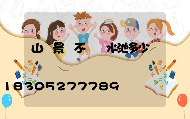 山東景觀不銹鋼水池多少錢