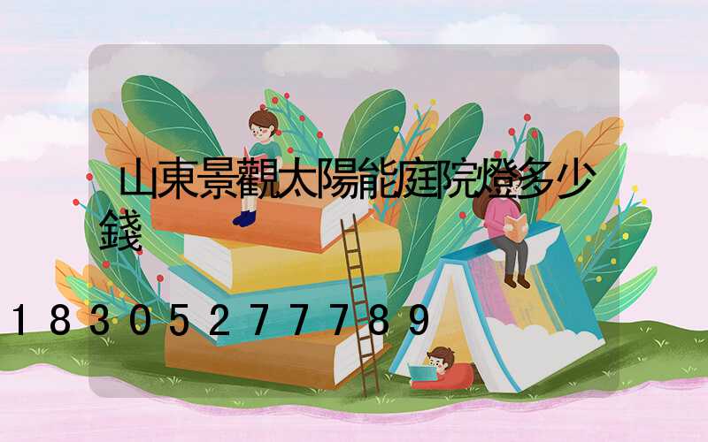 山東景觀太陽能庭院燈多少錢