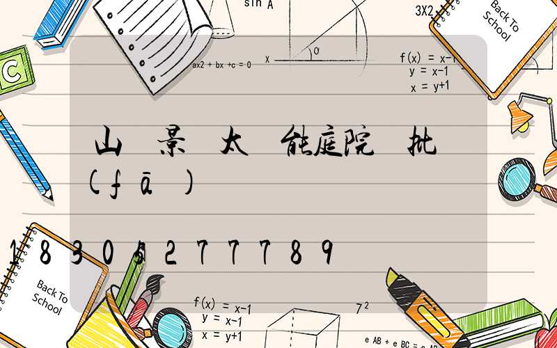 山東景觀太陽能庭院燈批發(fā)