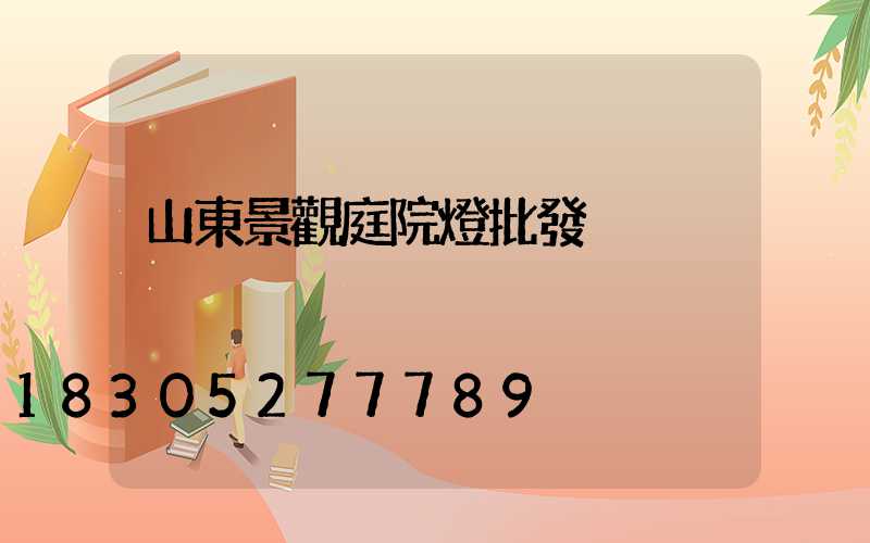 山東景觀庭院燈批發